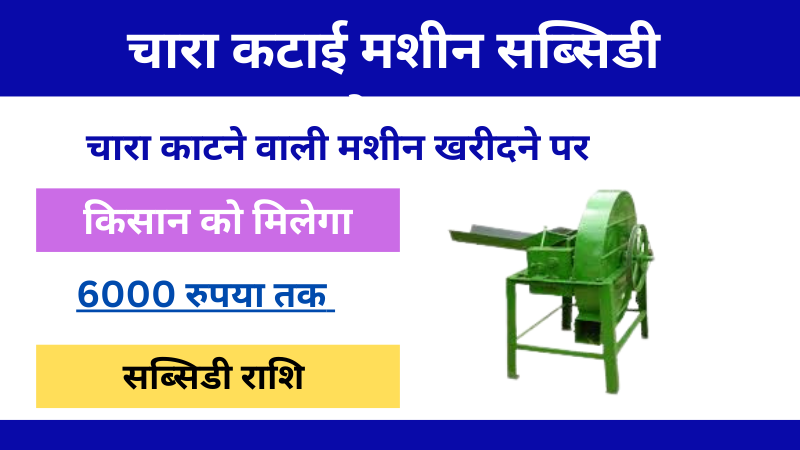 Chara Katai Machine Subsidy Yojana