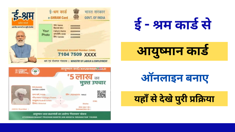 EShram Card Se Ayushman Card Online Apply 2024