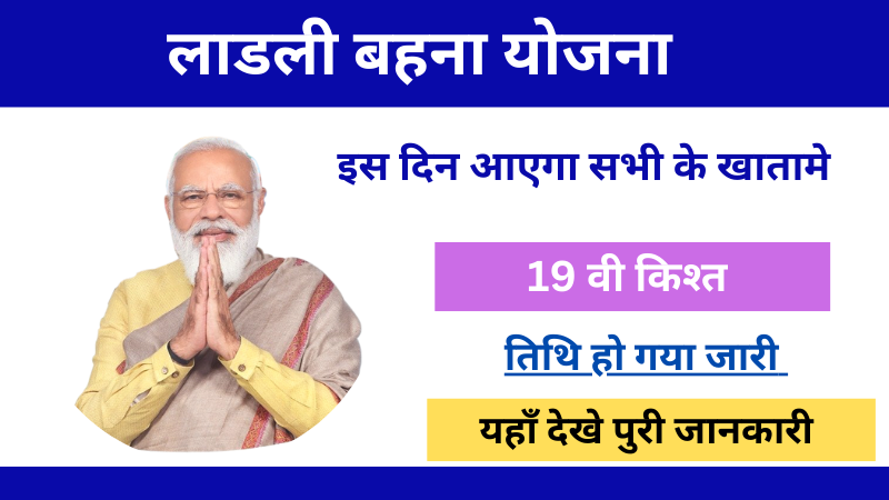 Ladli Behna Yojana 19th Installment Date