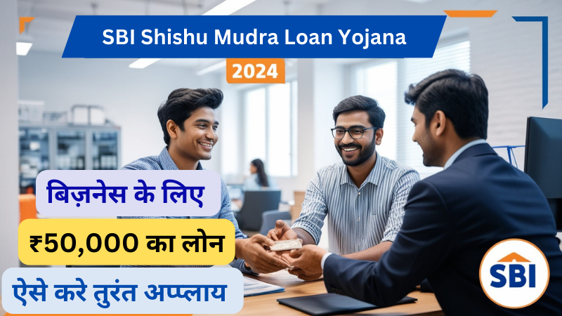 SBI Shishu Mudra Loan Yojana 2024