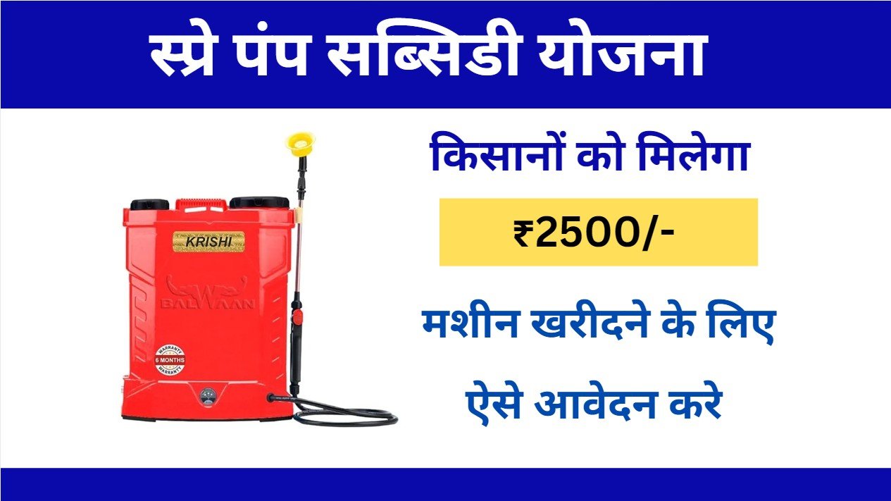 Spray Pump Subsidy Apply Online