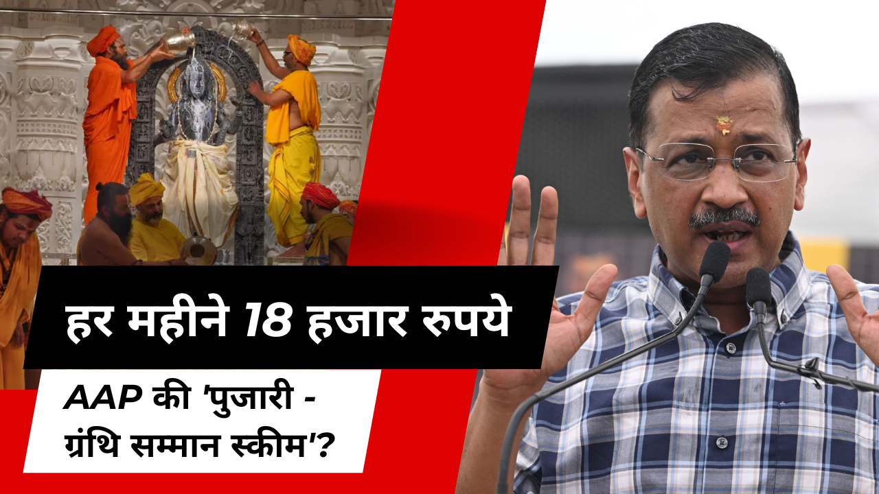 Pujari Granthi Samman Yojana – अरविंद केजरीवाल ने हिंदू और सिख पुजारियों के लिए ₹18,000 मासिक सम्मान राशि की घोषणा की – पंजीकरण कल से शुरू!